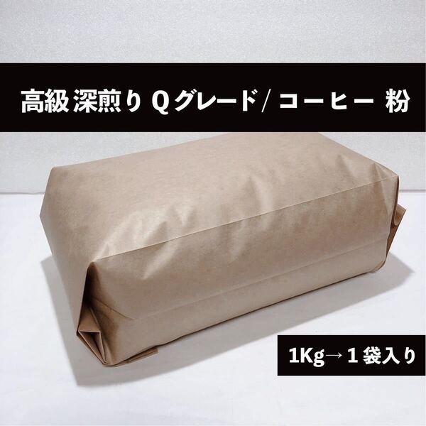 高級 深煎り Qグレード ブレンド コーヒー 豆 ペーパーフィルター用 粉 1kg