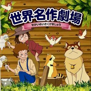 ☆ 世界名作劇場 DVD-BOX 全13巻 フランダースの犬 ペリーヌ物語 赤毛のアン ラスカル フローネ 小公女セーラ 愛の若草物語