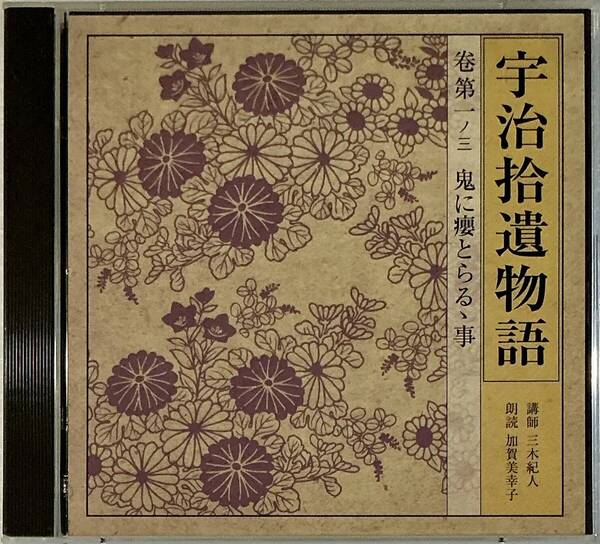 ☆ 朗読CD 宇治捨遺物語 2CD 巻第一ノ三 鬼に瘤取らるゝ事