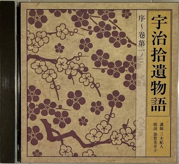 ☆ 朗読CD 宇治捨遺物語 2CD 序~巻第一ノ二