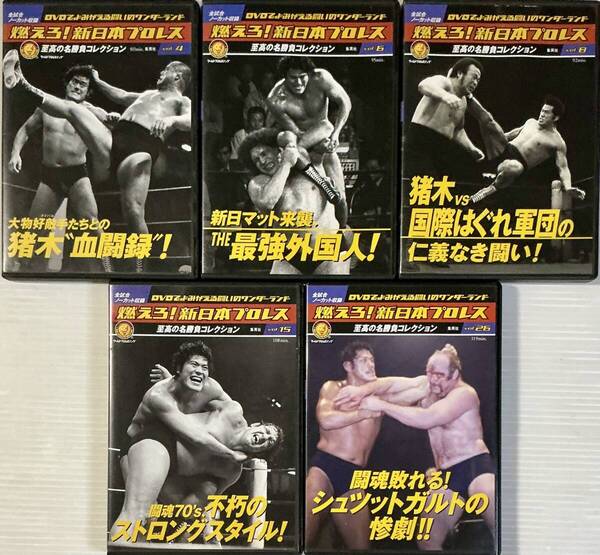 ☆ 燃えろ!新日本プロレス Vol.4・6・8・15・26 DVD アントニオ猪木 至高の名勝負コレクション