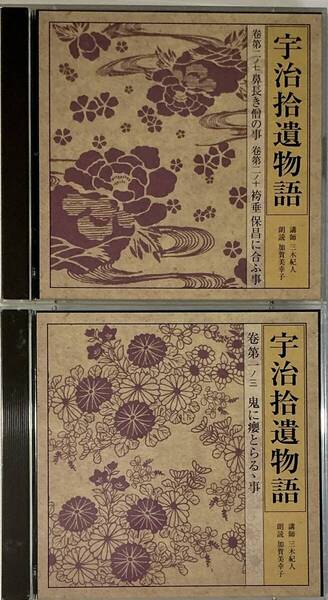 ☆ 未開封 朗読CD 宇治捨遺物語 2CD×2巻 巻第一ノ三 鬼に瘤取らるゝ事 巻第二ノ七 鼻長き僧の事 巻第二ノ十 袴垂保昌に合ふ事