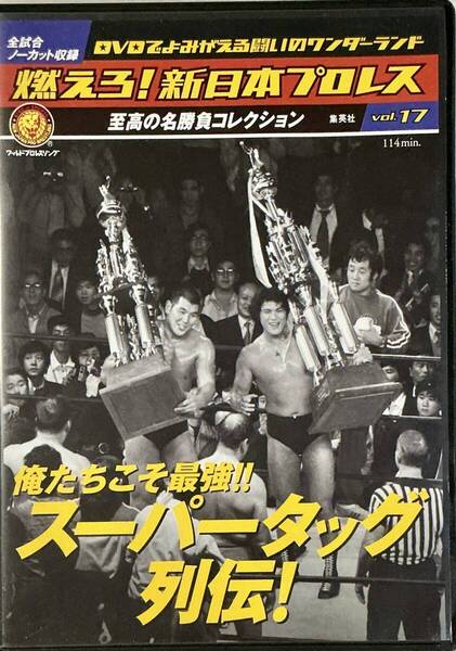 ☆ 燃えろ!新日本プロレス Vol17 俺たちこそ最強!! スーパータッグ列伝! アントニオ猪木 坂口征二 タイガー・ジェット・シン 山本小鉄