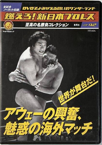 ☆ 燃えろ!新日本プロレス Vol.42 DVD 世界が舞台だ!アウェーの興奮、魅惑の海外マッチ