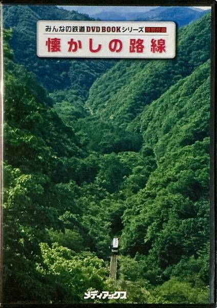 ☆ 懐かしの路線 DVD JR岩泉線 前面展望映像 みんなの鉄道 DVD BOOKシリーズ 特別付録