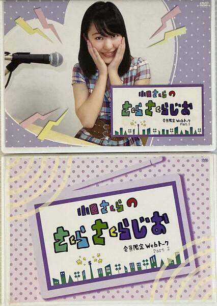 ☆ モーニング娘。 小田さくらWEBトーク DVD 「さくらさくらじお」 Part.1・2