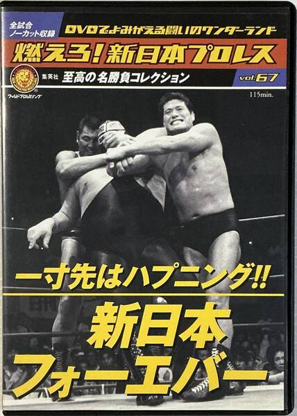 ☆ 燃えろ!新日本プロレス Vol.67 DVD 一寸先はハプニング!! 新日本フォーエバー アントニオ猪木 坂口征二 長州力 ムタ