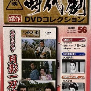 ☆ 未開封 孤剣は折れず 月影一刀流 東映時代劇 傑作DVDコレクション 56 デアゴスティーニ