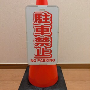 【送料込み】駐車禁止・重量コーン・セット・カラーコーン・Dコーン・標識・看板☆私有地・駐車場・施設・出入口