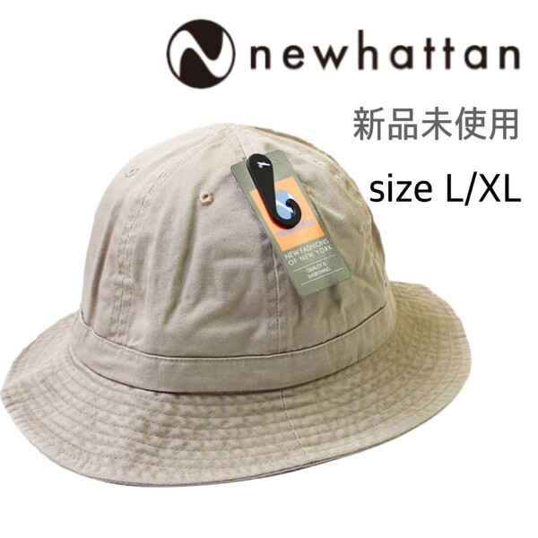 新品未使用 ニューハッタン コットン メトロハット ベージュ カーキ L/XL NEWHATTAN 1545