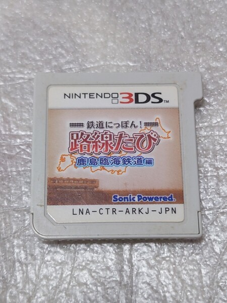 3DS 鉄道にっぽん! 路線たび 鹿島臨海鉄道編