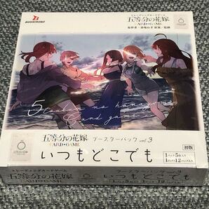 新品未開封シュリンク付き 五等分の花嫁 カードゲーム ブースターパック vol.3 いつもどこでも 1BOX