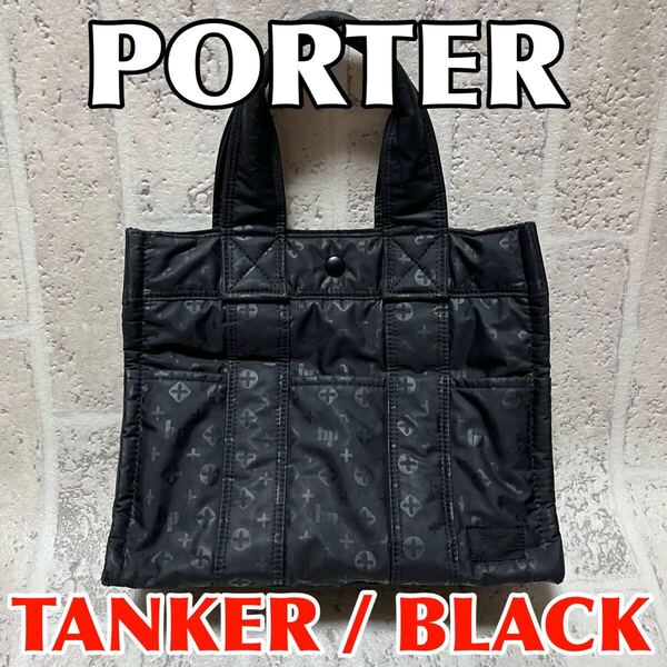 人気モデル HEAD PORTER ヘッドポーター タンカー モノグラム トートバッグ Sサイズ ブラック メンズ レディース 吉田カバン 9189