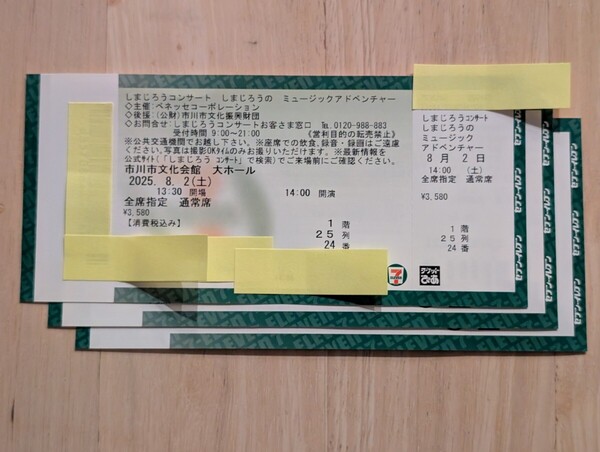 しまじろうコンサート しまじろうのミュージックアドベンチャー 市川市文化会館2025年8月2日(土)14時開演 未使用チケット3枚連 未使用