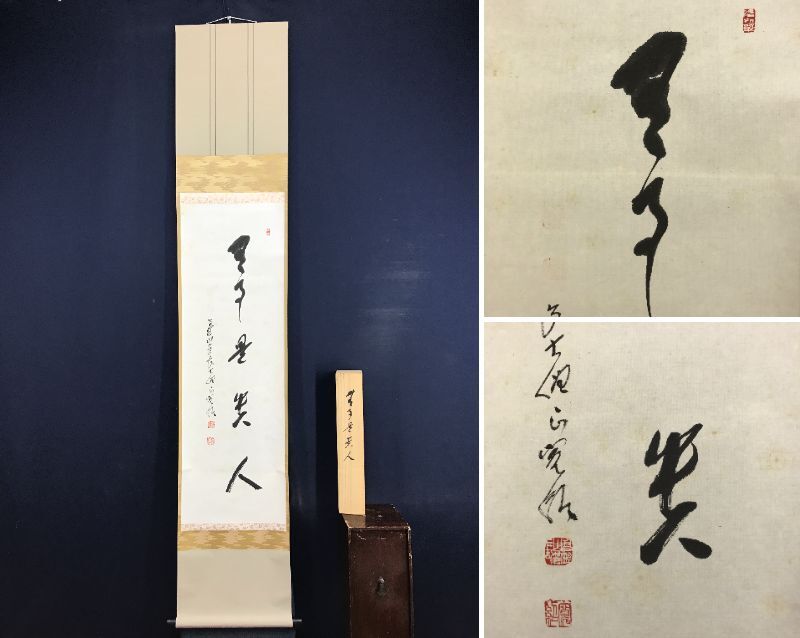 真作/妙心寺管長/古川大航/松樹千年翠/掛軸/名家伝来/AE-201 2025年最新】Yahoo!オークション -妙心寺 管長(掛軸)の中古品