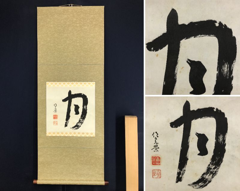 ♥掛軸 慈忍 慧猛 高野山 真言宗 野中寺再興 木箱付き 掛け軸 骨董品 Yahoo!オークション -「高野山 掛け軸」の落札相場・落札価格