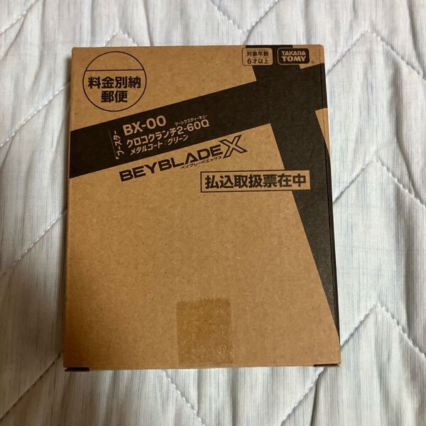 【新品未使用】ベイブレードX クロコクランチ 2-60Q メタルコート グリーン コロコロコミック 応募者全員サービス