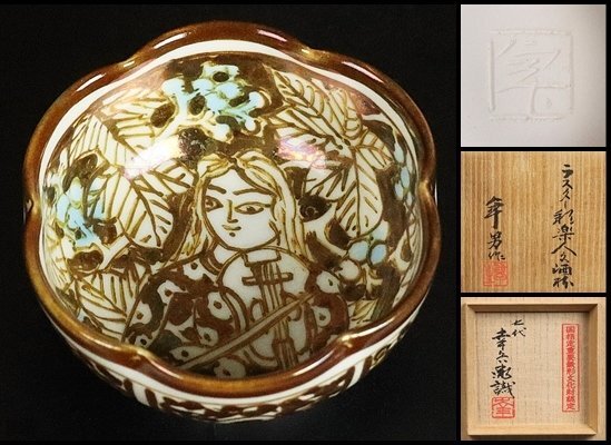 2025年最新】Yahoo!オークション -加藤幸兵衛 七代の中古品