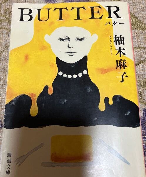 バター BUTTER 新潮文庫 柚木麻子/著 送料無料