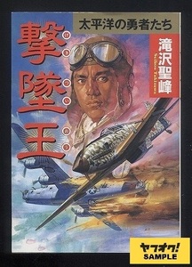 撃墜王 -太平洋の勇者たち-