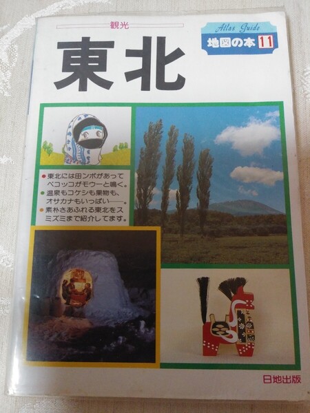 書籍【地図の本11 東北】ガイドブック 旅行 観光 仙台 秋田 山形 米沢 福島 会津 盛岡 平泉 青森 津軽 鶴岡 いわき 二本松 最上川 日地出版