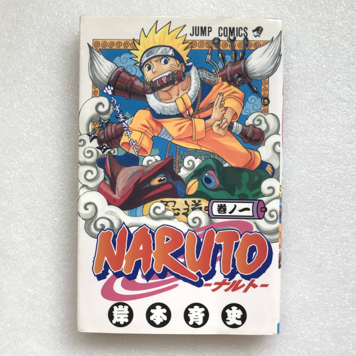 NARUTO ナルト 1巻 第1版 初版 漫画 Yahoo!オークション -「ナルト 1巻 初版」の落札相場・落札価格