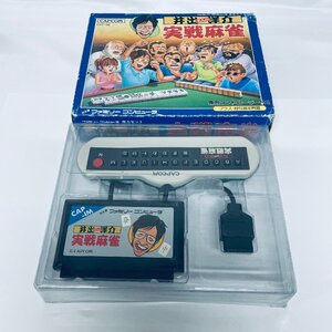 FC ファミコン 井出洋介名人の実戦麻雀 ソフト 箱付説なし・専用コントローラー付 起動確認済