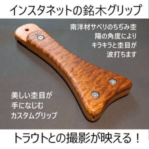 インスタネットの銘木グリップ【サペリの縮杢】カスタムハンドル フライフィッシング ランディングネット ウッドグリップ 鱒々屋