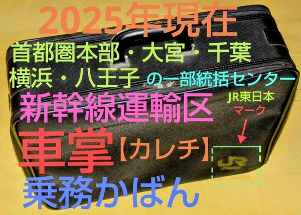 2025年現在 JR東日本 首都圏本部・大宮・千葉・横浜・八王子の一部統括センター・新幹線運輸区にて使用中【車掌 乗務員カバン(動乱)】