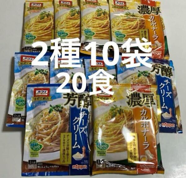 株式会社ニップン オーマイ パスタソース 芳醇チーズクリーム、濃厚カルボナーラ 2種10袋セット あえるパスタソース