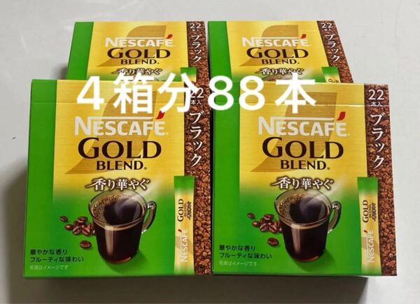 ネスカフェ ゴールドブレンド ブラック 香り華やぐ 22本入×4箱分 計88本 スティックコーヒー インスタントコーヒー