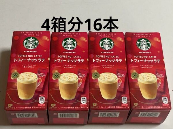 スターバックス トフィーナッツラテ プレミアムミックス 4本入り× 4箱分 計16本 スタバ スティックコーヒー