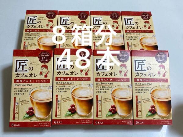 片岡物産 匠のカフェオレ 濃厚ミルク コーヒーミックス6本入り× 8箱分 計48本 スティックコーヒー