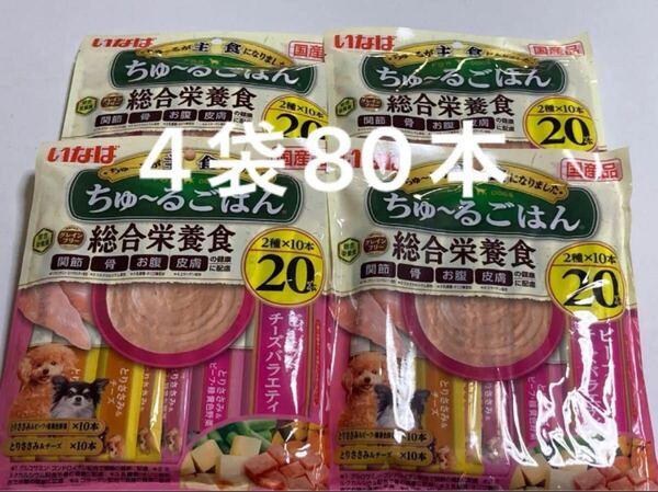 いなば ちゅーるごはん 総合栄養食 ビーフ・チーズバラエティ20本入り×4袋 計80本 ちゅ~るごはん 犬用
