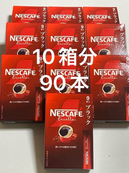 ネスカフェ エクセラ ブラック スティックコーヒー9本入り×10箱分計90本 ゴールドブレンド