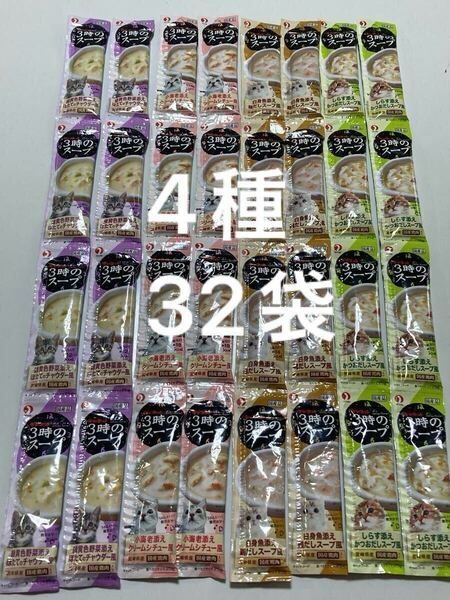 ペットライン キャネット 3時のスープ 4種 各2連 計25g×32袋 猫 だしスープ ちゅーる ちゅ〜る キャットフード 猫用