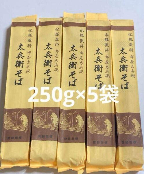 永坂更科 布屋太兵衛 太兵衛そば 250g×5袋 干しそば 十割そば 十割蕎麦 たへえそばマツコの知らない世界