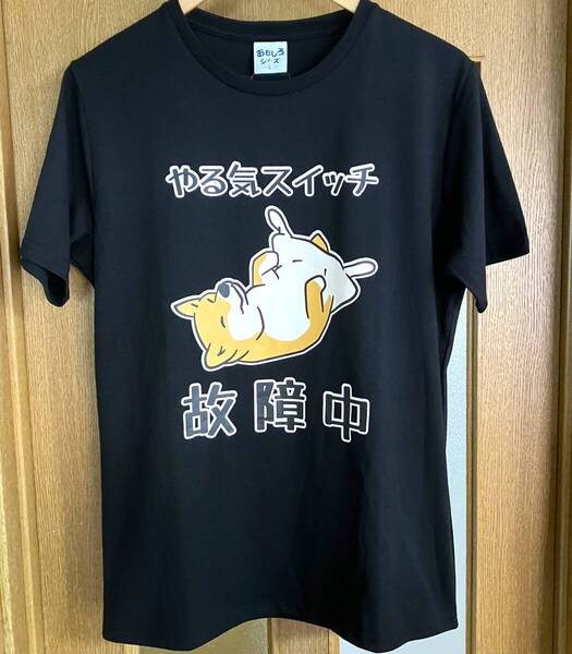新品 タグ付き おもしろTシャツ やる気スイッチ 故障中 犬 Lサイズ 黒色 半袖 面白Tシャツ