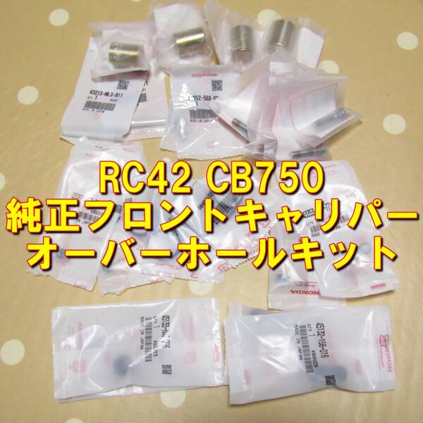 ホンダ RC42 CB750 純正フロントキャリパー オーバーホールキット