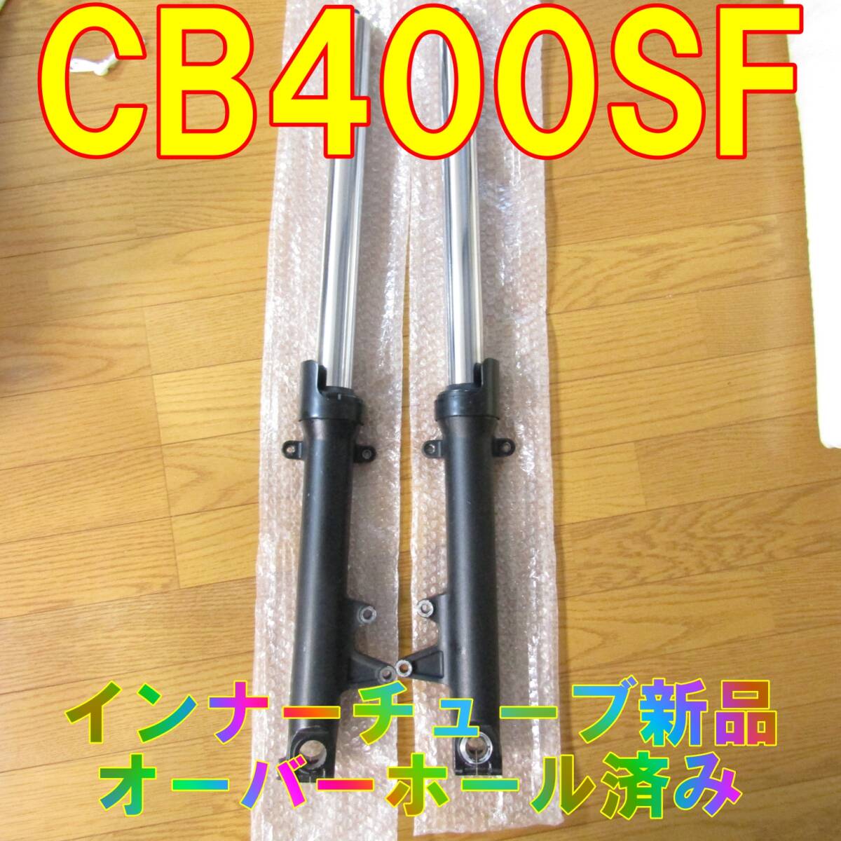 CB400SF NC42 フロントフォーク 未使用品 2025年最新】Yahoo!オークション -nc42 フロントフォークの中古