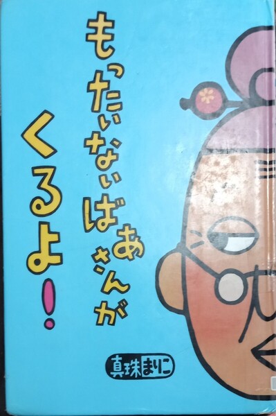 ◇☆講談社の創作絵本!!!◇☆「もったいないばあさんがくるよ!」!!!◇☆真珠まりこ作・絵◇*除籍本◇☆Ptクーポン消化に!!◇☆送料無料!!!