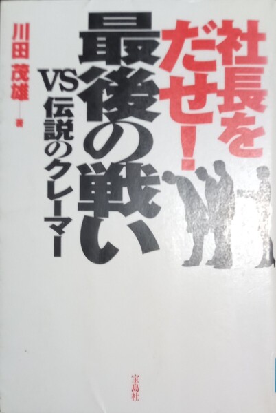 ◇☆宝島社!!!◇☆「社長をだせ!最後の戦い」VS伝説のクレーマー!!!◇☆川田茂雄著!!!◇*除籍本◇☆Ptクーポン消化に!!!◇☆送料無料!!!