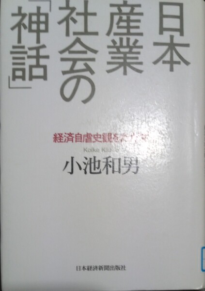 ◇☆日本産業社会の「神話」!!!◇☆経済自虐史観をただす!!!◇☆小池和男著◇278p◇*除籍本◇☆ポイントorクーポン消化に!!◇☆送料無料!!!