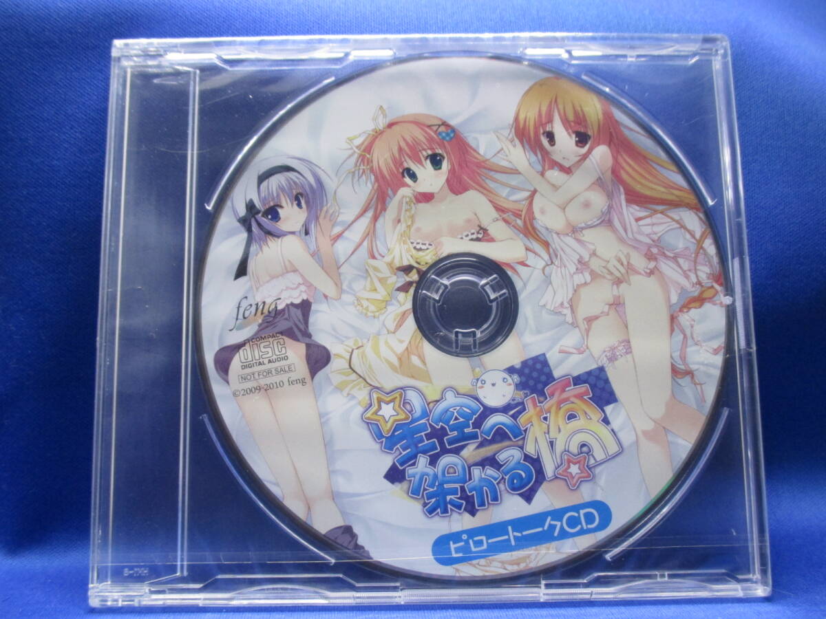 CD 新品未開封 星空へ架かる橋 バイノーラル ピロトーク 中津川初 2025年最新】Yahoo!オークション -星空へ架かる橋 cd(ショップ