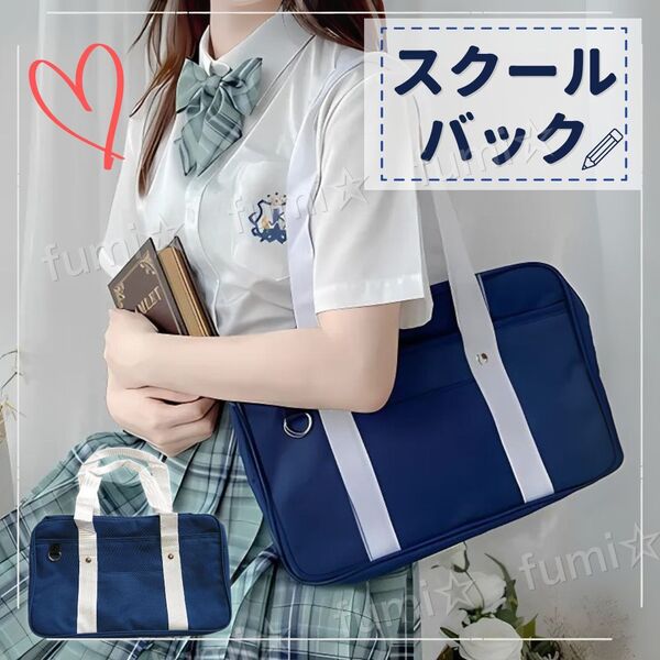 スクールバック カバン 学生 サブバック トートバッグ 肩掛け 横型 ネイビー 通学 軽量 スクバ 中学 高校 男女兼用 カバン 部活