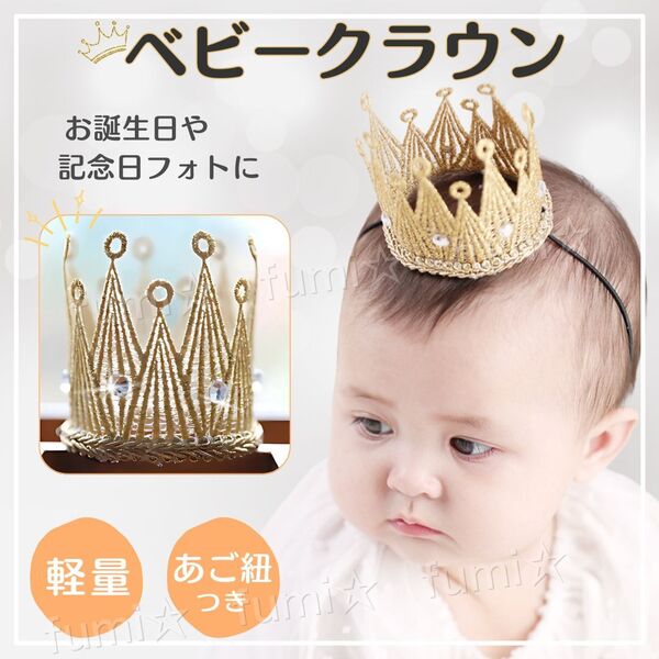 ベビークラウン 王冠 ハーフバースデー クラウン 誕生日 お祝い 記念日 フォト 赤ちゃん 100日祝い ビジュー ゴールド 金色 かわいい ミニ