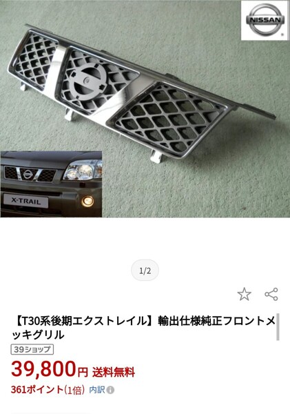 日産 NISSAN【T30系後期エクストレイル】輸出仕様純正フロントメッキグリル