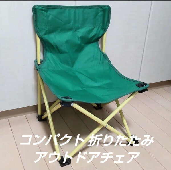 コンパクト 折りたたみ アウトドアチェア キャンプ 椅子 グリーン