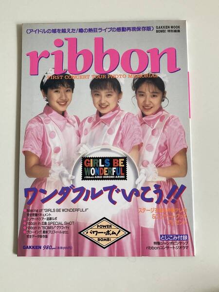 ribon リボン コンサートツアー 写真集 ワンダフルでいこう!! 佐藤愛子 永作博美 松野有里巳 コンサートジオラマ 特製ジャンボピンナップ