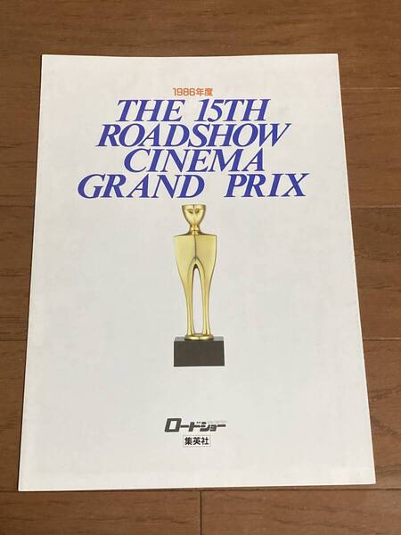 1986年度 集英社 第15回 ロードショーシネマグランプリ パンフレット トップガン ジャッキー・チェン 斉藤由貴 フットルース スピルバーグ